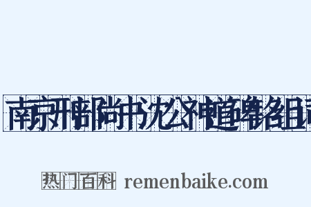 南京刑部尚书沈公神道碑铭组词是什么意思的图片